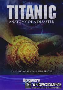 Титаник: Анатомия катастрофы / Titanic: Anatomy of a Disaster