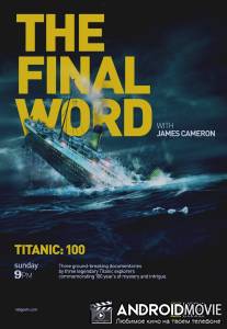 Титаник: Заключительное слово с Джеймсом Кэмероном / Titanic: The Final Word with James Cameron