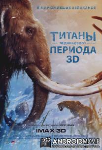 Титаны Ледникового периода / Titans of the Ice Age