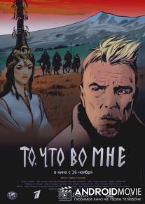 То, что во мне