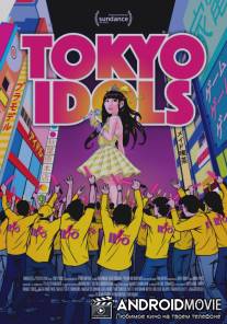 Токийские айдолы / Tokyo Idols