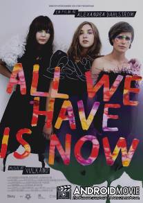 Только сейчас / All We Have Is Now