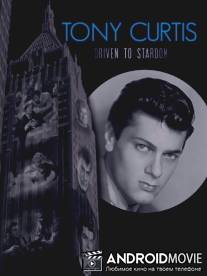 Тони Кертис: На пути в мир звезд / Tony Curtis: Driven to Stardom