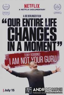 Тони Роббинс: Я не твой гуру / Tony Robbins: I Am Not Your Guru