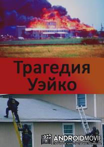 Трагедия Уэйко / Inside Waco