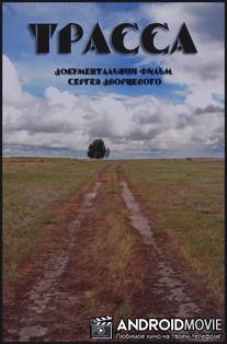 Трасса / Highway