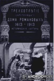 Трехсотлетие царствования дома Романовых / Tryokhsotletie tsarstvovaniya doma Romanovykh