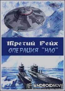 Третий рейх: Операция НЛО / Tretiy reykh: Operatsiya 'NLO'