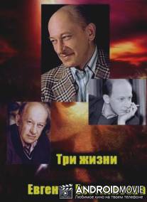 Три любви Евгения Евстигнеева / Tri lyubvi Evgeniya Evstigneeva