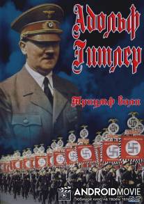 Триумф воли / Triumph des Willens