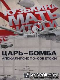 Царь-бомба: Апокалипсис по-советски / Tsar-bomba: Apokalipsis po-sovetski