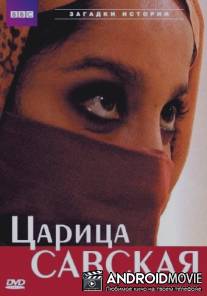 Царица Савская / Queen of Sheba: Behind the Myth