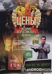 Цены. История всероссийского обмана / Tseny. Istoriya vserosiyskogo obmana