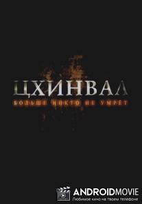 Цхинвал. Больше никто не умрет / Tskhinval. Bolshe nikto ne umret