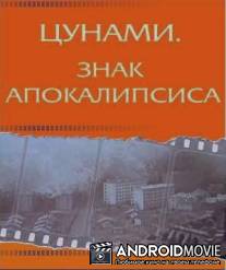 Цунами. Знак апокалипсиса