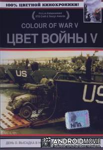 Цвет войны 5. Часть 1: День D - Высадка в Нормандии / D-Day in Colour