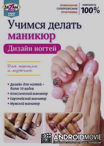 Учимся делать маникюр. Дизайн ногтей / Uchimsya delat manikur. Dizayn nogtey