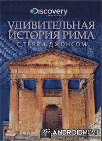 Удивительная история Рима с Терри Джонсом / Surprising History of Rome, The