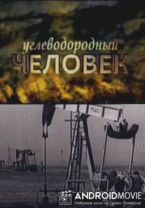Углеводородный человек / Uglevodorodnyy chelovek