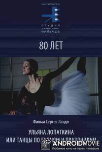Ульяна Лопаткина или танцы по будням и в праздники / Ulyyana Lopatkina ili tantsy po budnyam i v prazdniki