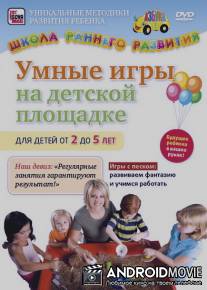 Умные игры на детской площадке для детей от 2 до 5 лет / Umnye igry na detskoy ploschadke dlya detey ot 2 do 5 let