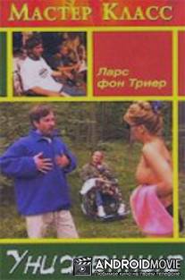 Униженные / De ydmygede