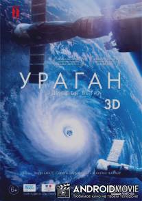 Ураган: Одиссея ветра / Ouragan, l'odyssée d'un vent