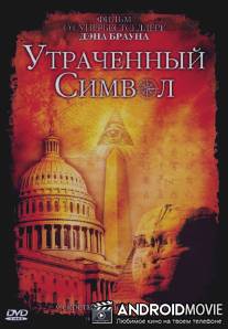 Утраченный символ / Hunting the Lost Symbol