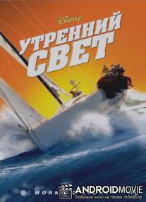 Утренний свет / Morning Light