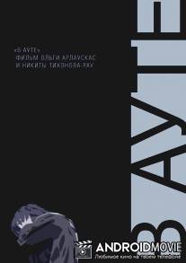 В ауте / In Aut