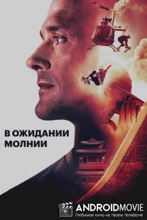 В ожидании молнии / Waiting for Lightning