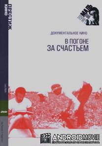 В погоне за счастьем / ...And the Pursuit of Happiness