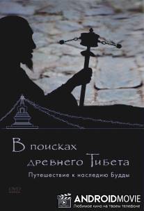 В поисках Древнего Тибета. Путешествие к наследию Будды / Looking for Ancient Tibet. A Journey to Buddhas Legacy