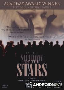 В тени звезд / In the Shadow of the Stars