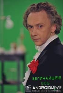 Величайшее шоу на Земле! / Velichayshee shou na Zemle!
