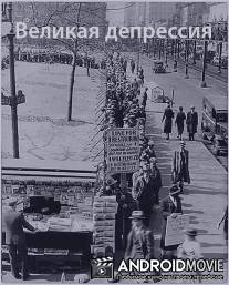 Великая депрессия