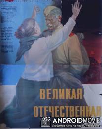 Великая Отечественная / Velikaya otechestvennaya
