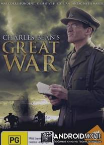 Великая война Чарльза Бина / Charles Bean's Great War