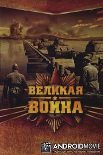Великая война / Velikaya voyna