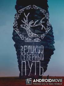 Великий Северный Путь