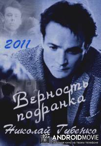 Верность подранка. Николай Губенко / Vernost podranki. Nikolay Gubenko