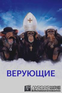 Верующие / Religulous