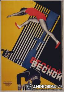 Весной / Vesnoy