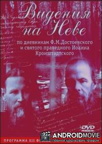 Видения на Неве / Videniya na Neve
