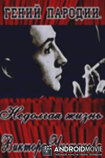 Виктор Чистяков: Гений пародий / Viktor Chistyakov: Geniy parodiy