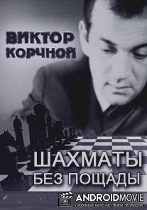 Виктор Корчной. Шахматы без пощады