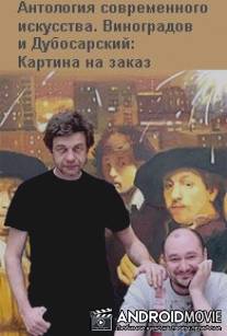 Виноградов и Дубосарский: Картина на заказ / Vinogradov Dubosarskiy: Kartina na zakaz