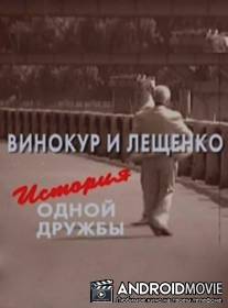 Винокур и Лещенко. История одной дружбы / Vinokur i Leshchenko. Istoriya odnoy druzhby