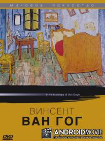 Винсент Ван Гог / In the Footsteps of Van Gogh