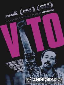 Вито / Vito